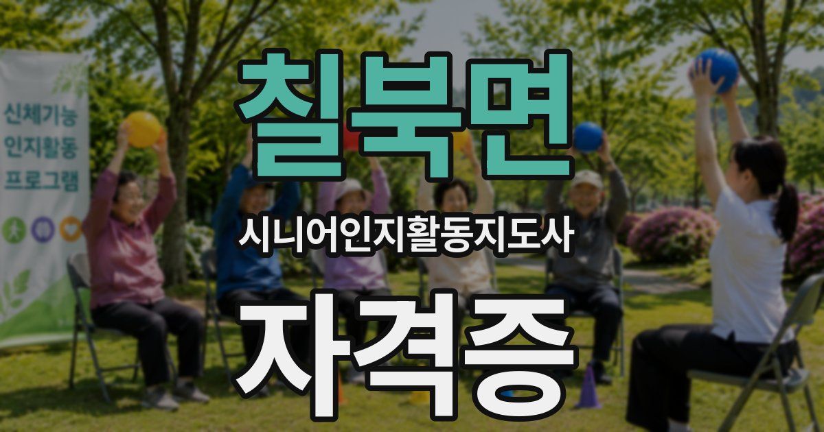 칠북면 시니어인지활동지도사 자격증