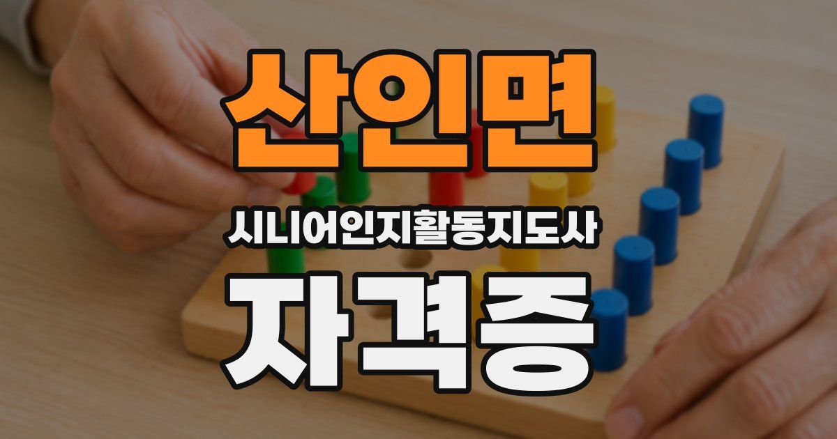 산인면 시니어인지활동지도사 자격증