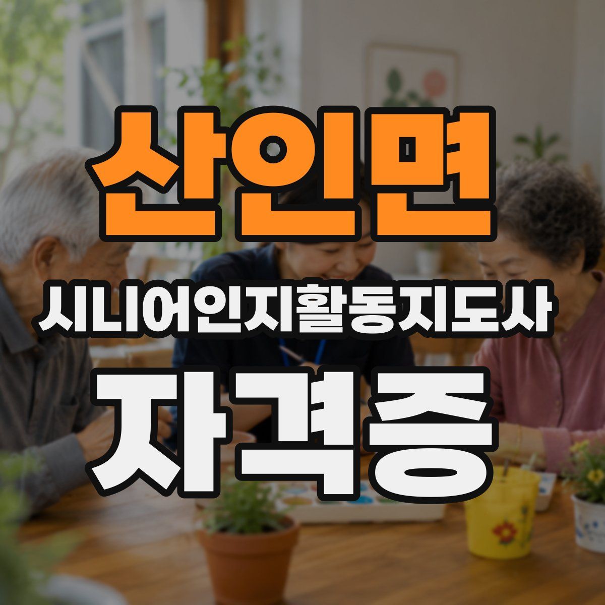 산인면 시니어인지활동지도사 자격증