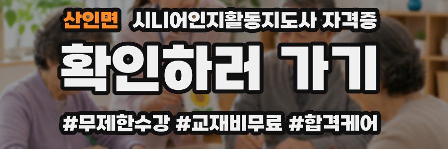 산인면 시니어인지활동지도사 자격증