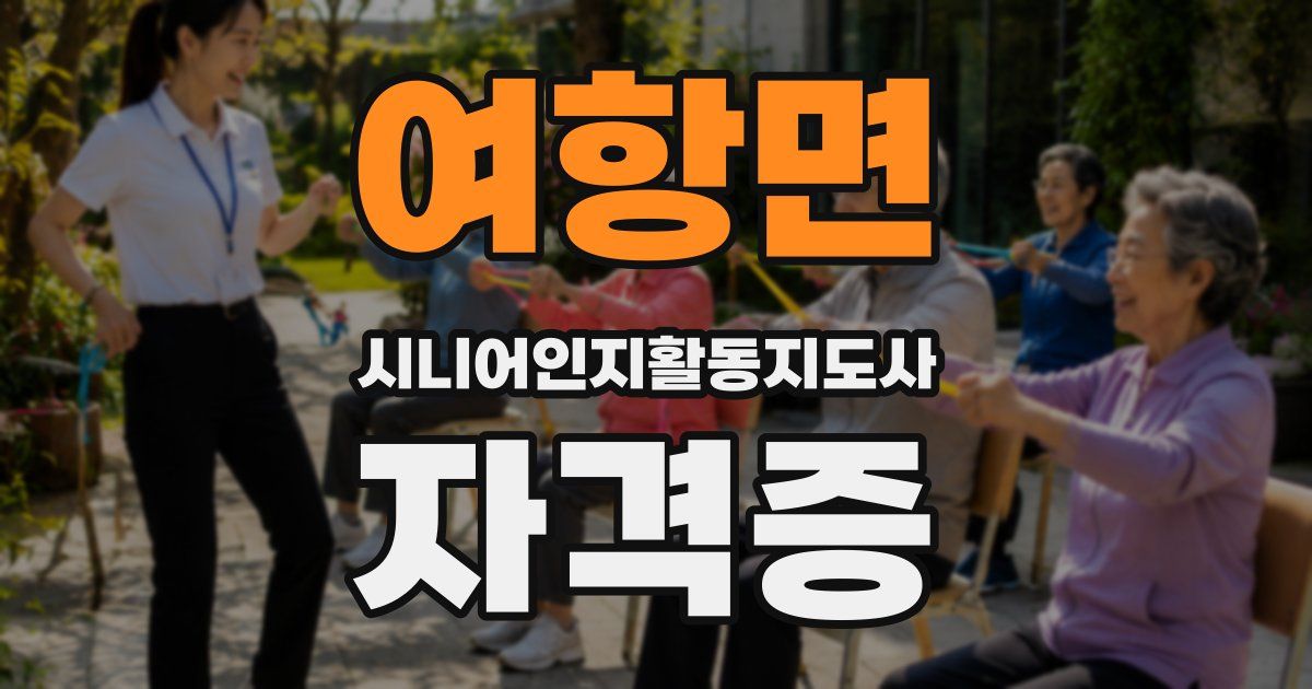 여항면 시니어인지활동지도사 자격증