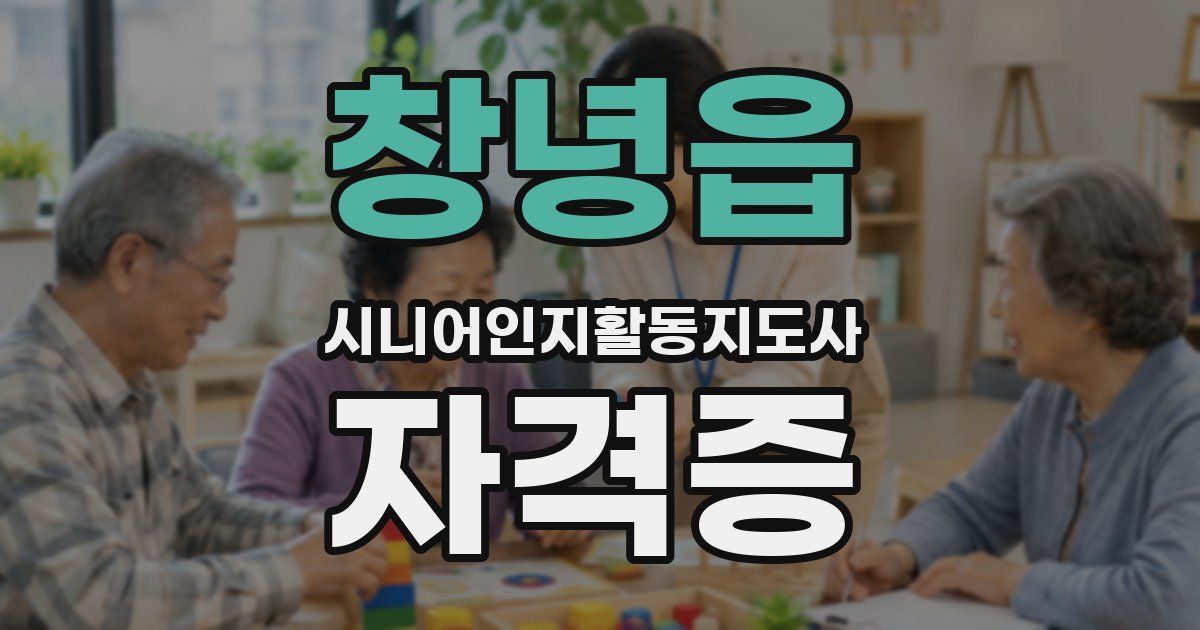 창녕읍 시니어인지활동지도사 자격증