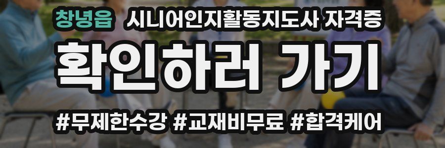 창녕읍 시니어인지활동지도사 자격증