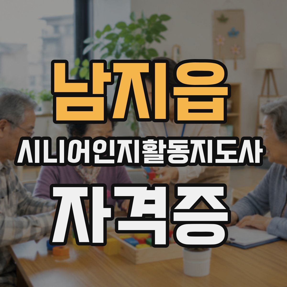 남지읍 시니어인지활동지도사 자격증