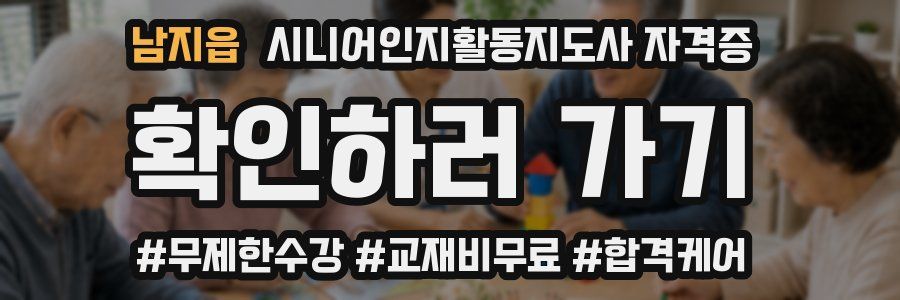 남지읍 시니어인지활동지도사 자격증