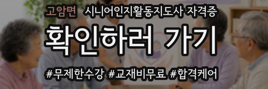 고암면 시니어인지활동지도사 자격증