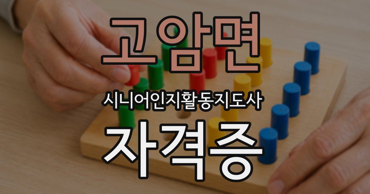 고암면 시니어인지활동지도사 자격증