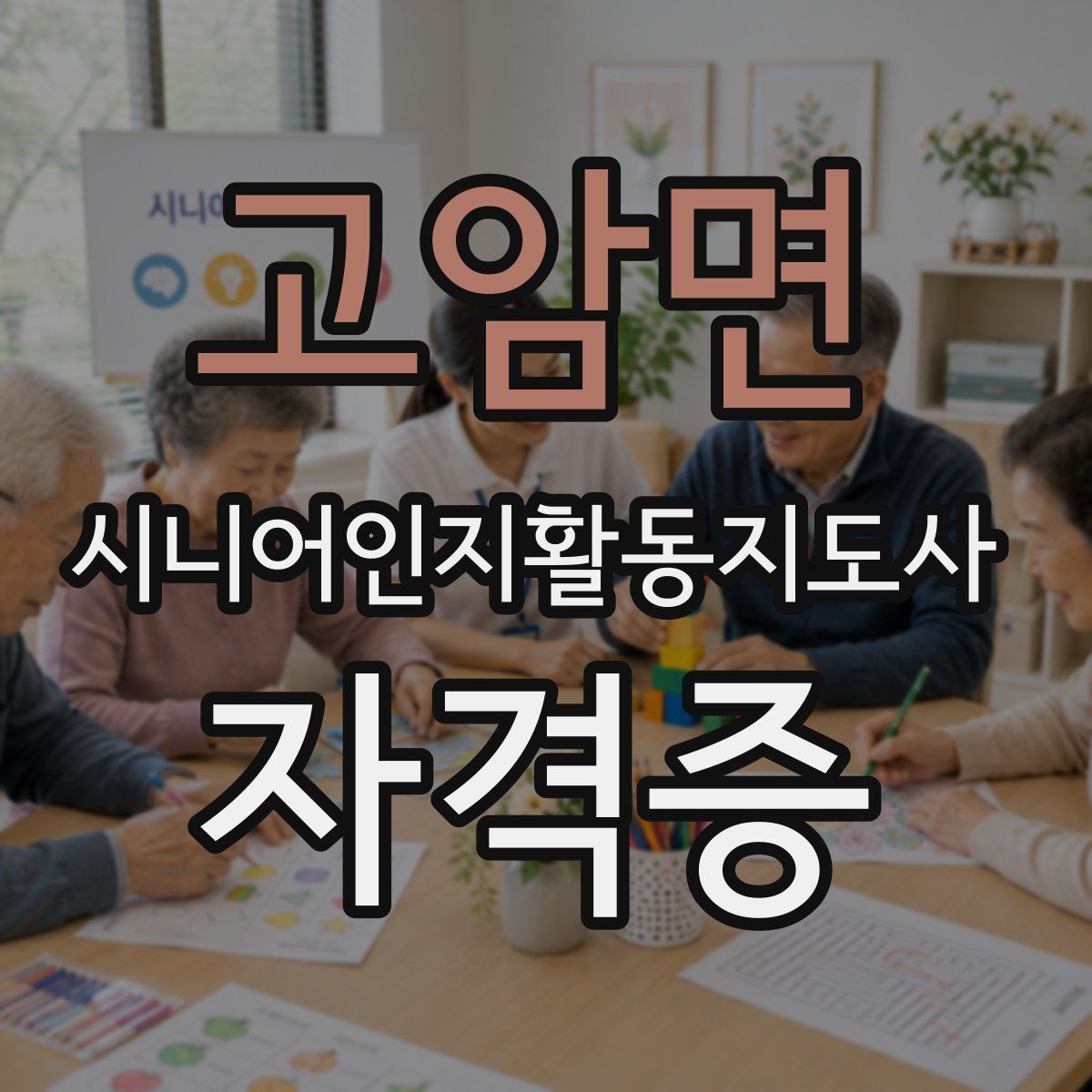 고암면 시니어인지활동지도사 자격증