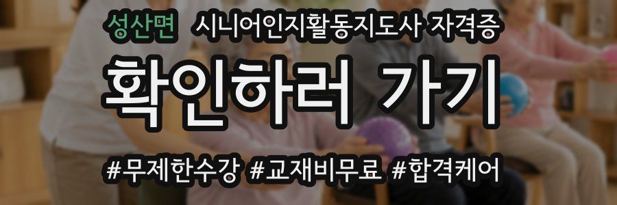 성산면 시니어인지활동지도사 자격증