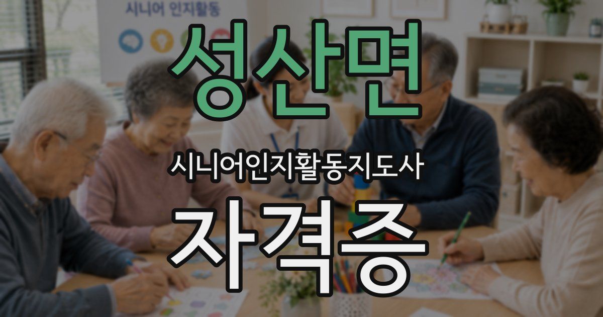 성산면 시니어인지활동지도사 자격증