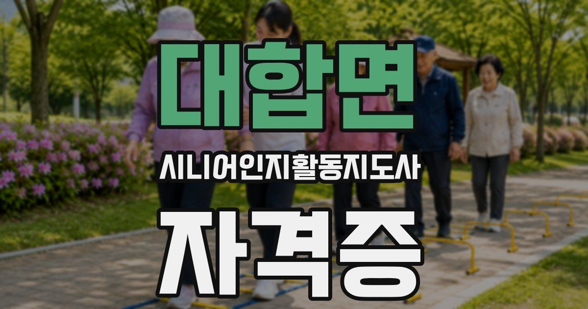 대합면 시니어인지활동지도사 자격증