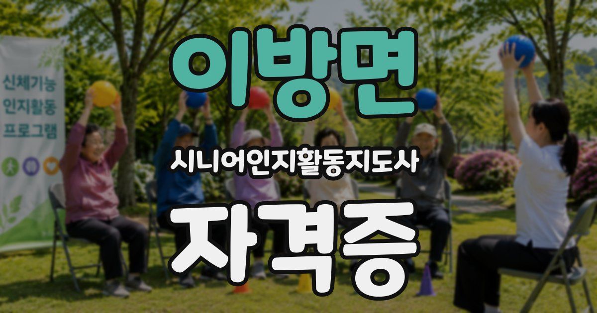 이방면 시니어인지활동지도사 자격증
