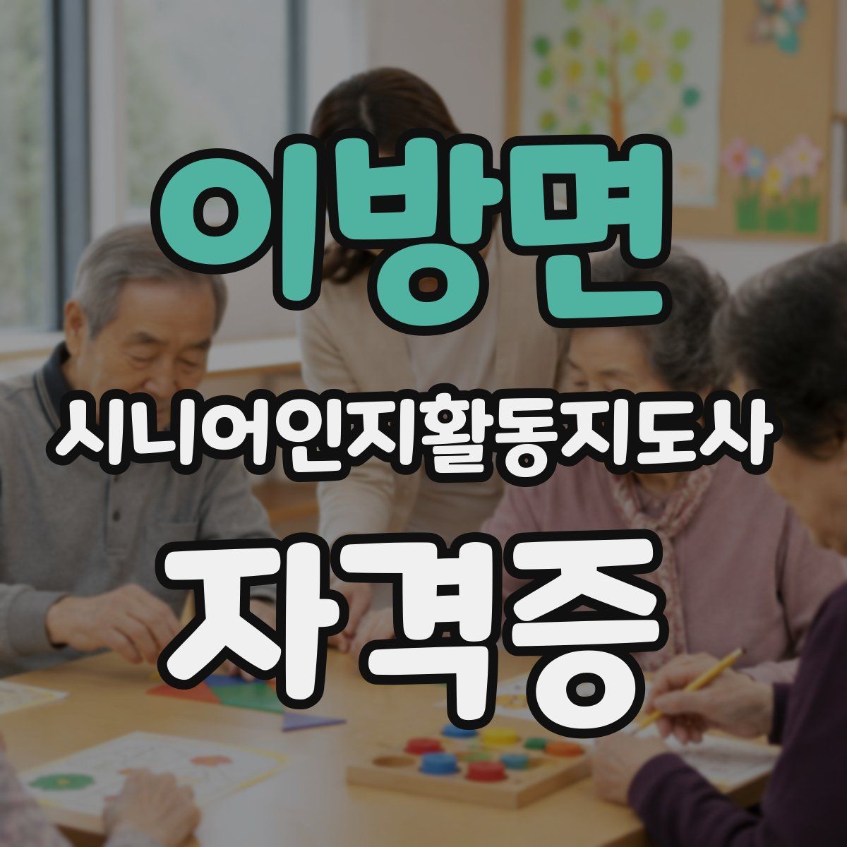 이방면 시니어인지활동지도사 자격증