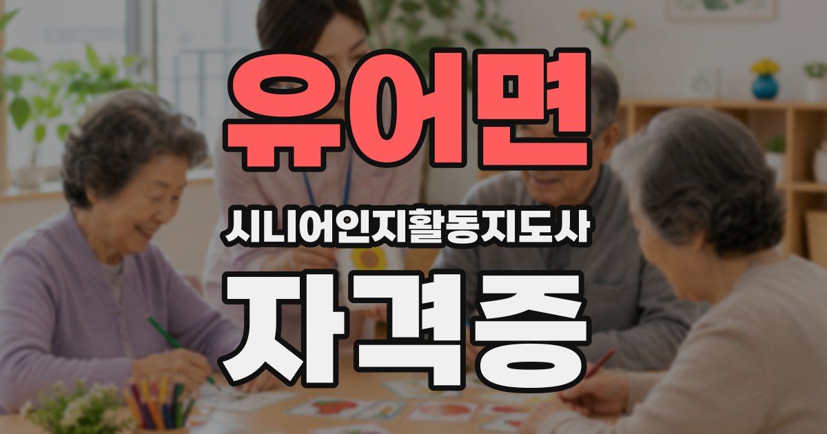 유어면 시니어인지활동지도사 자격증