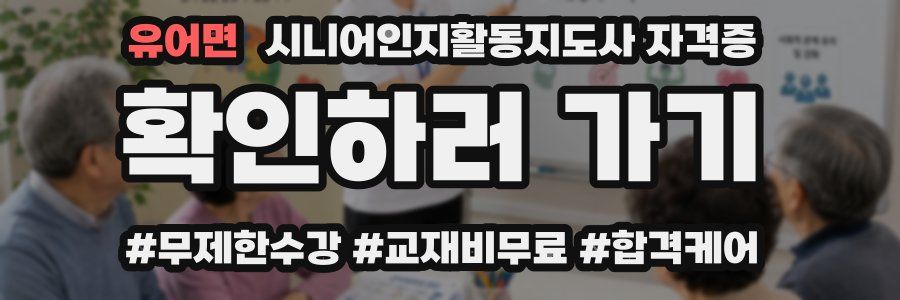 유어면 시니어인지활동지도사 자격증