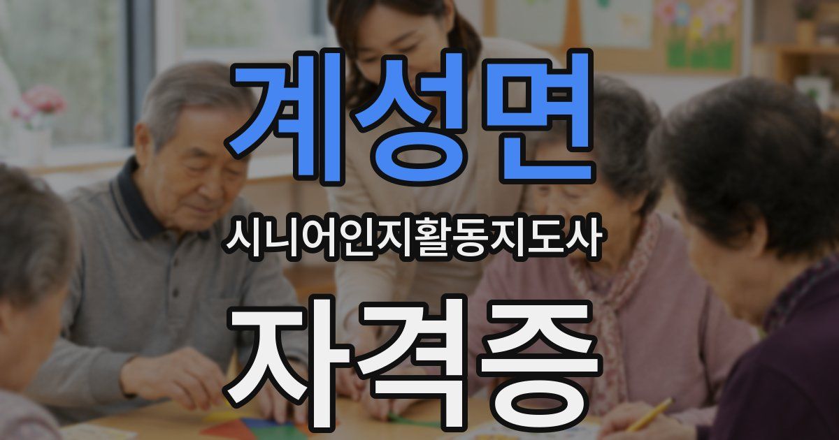 계성면 시니어인지활동지도사 자격증