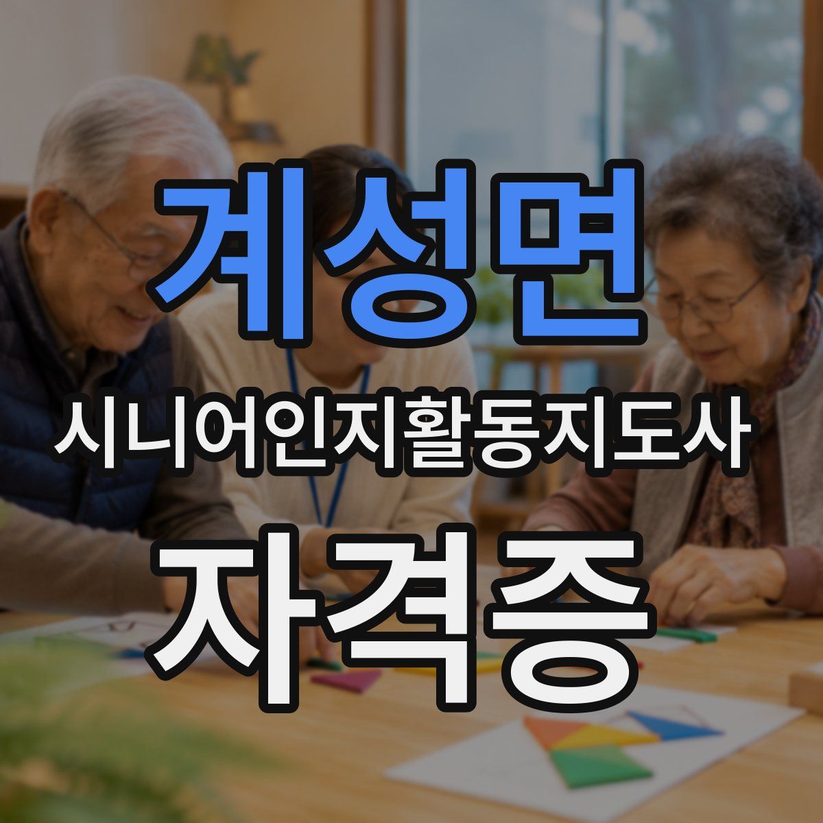 계성면 시니어인지활동지도사 자격증