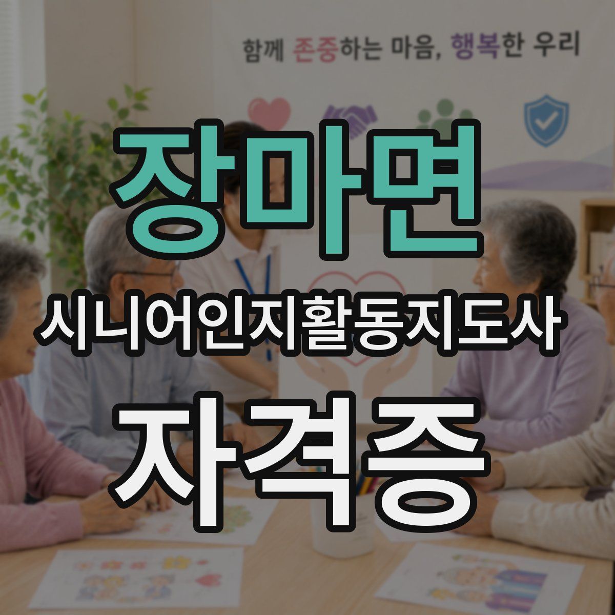 장마면 시니어인지활동지도사 자격증