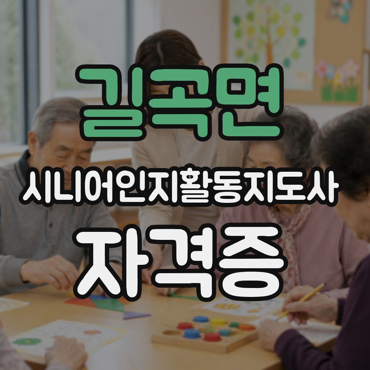 길곡면 시니어인지활동지도사 자격증