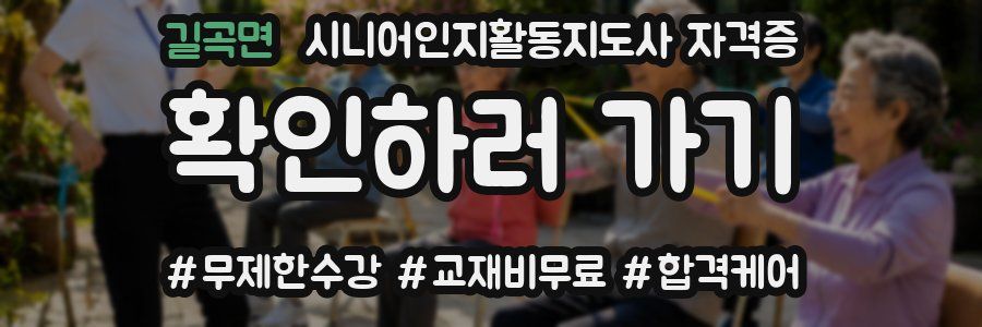 길곡면 시니어인지활동지도사 자격증