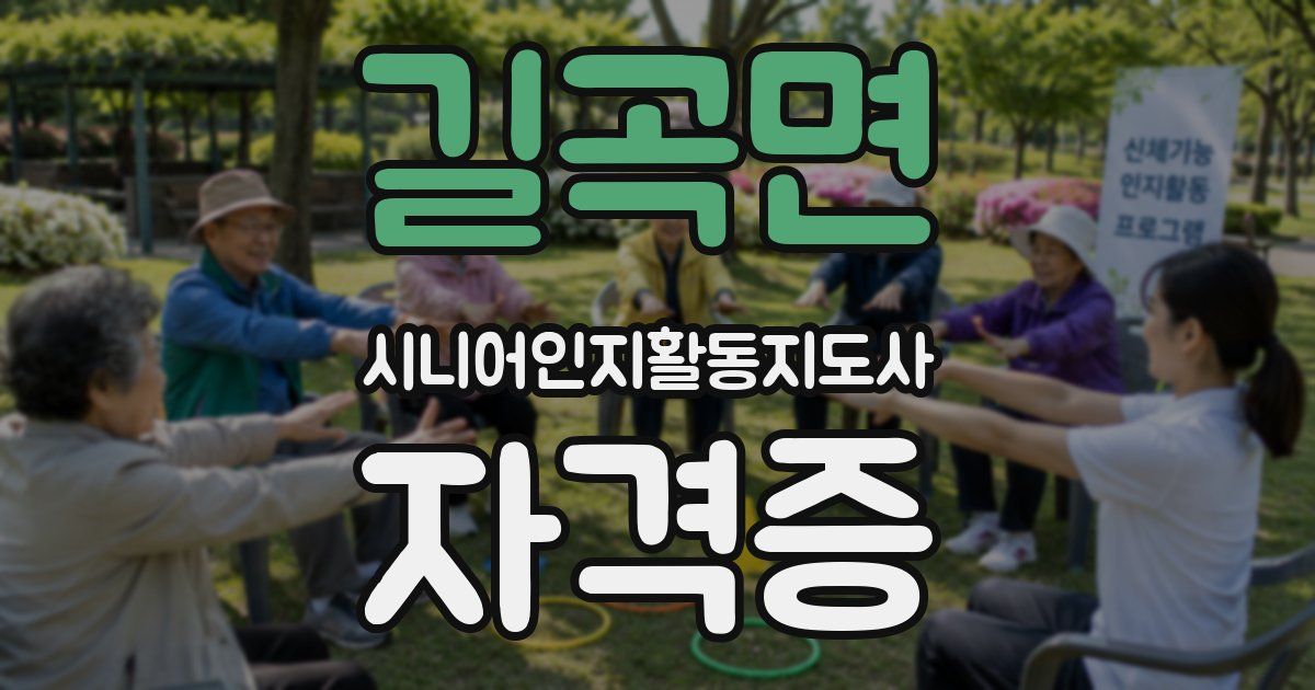길곡면 시니어인지활동지도사 자격증