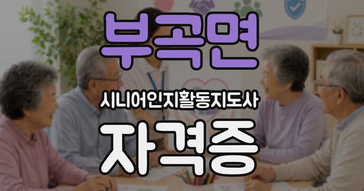 부곡면 시니어인지활동지도사 자격증