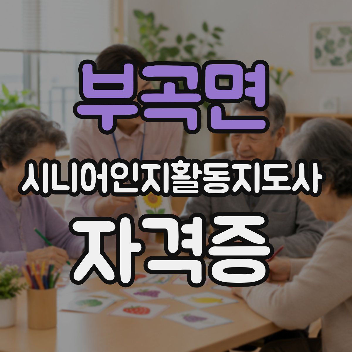 부곡면 시니어인지활동지도사 자격증