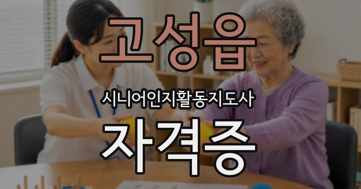 고성읍 시니어인지활동지도사 자격증