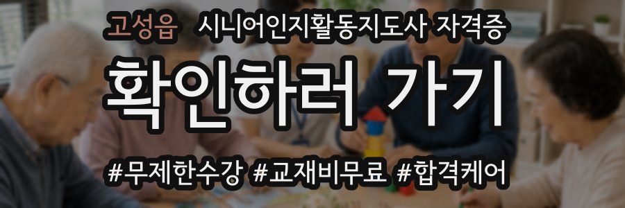 고성읍 시니어인지활동지도사 자격증