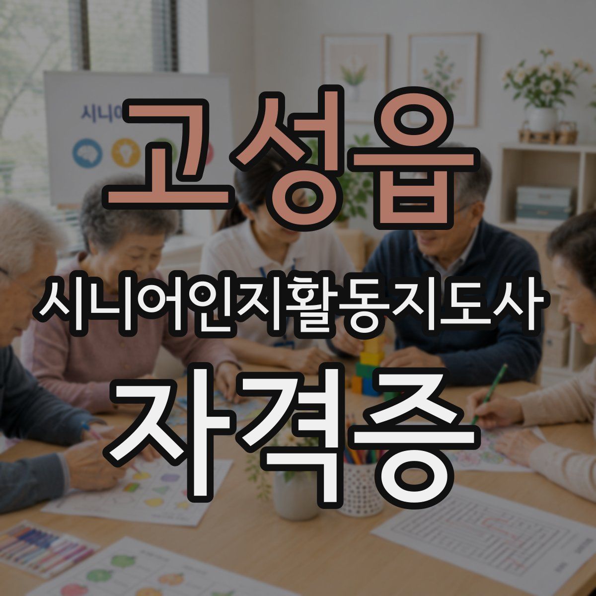 고성읍 시니어인지활동지도사 자격증