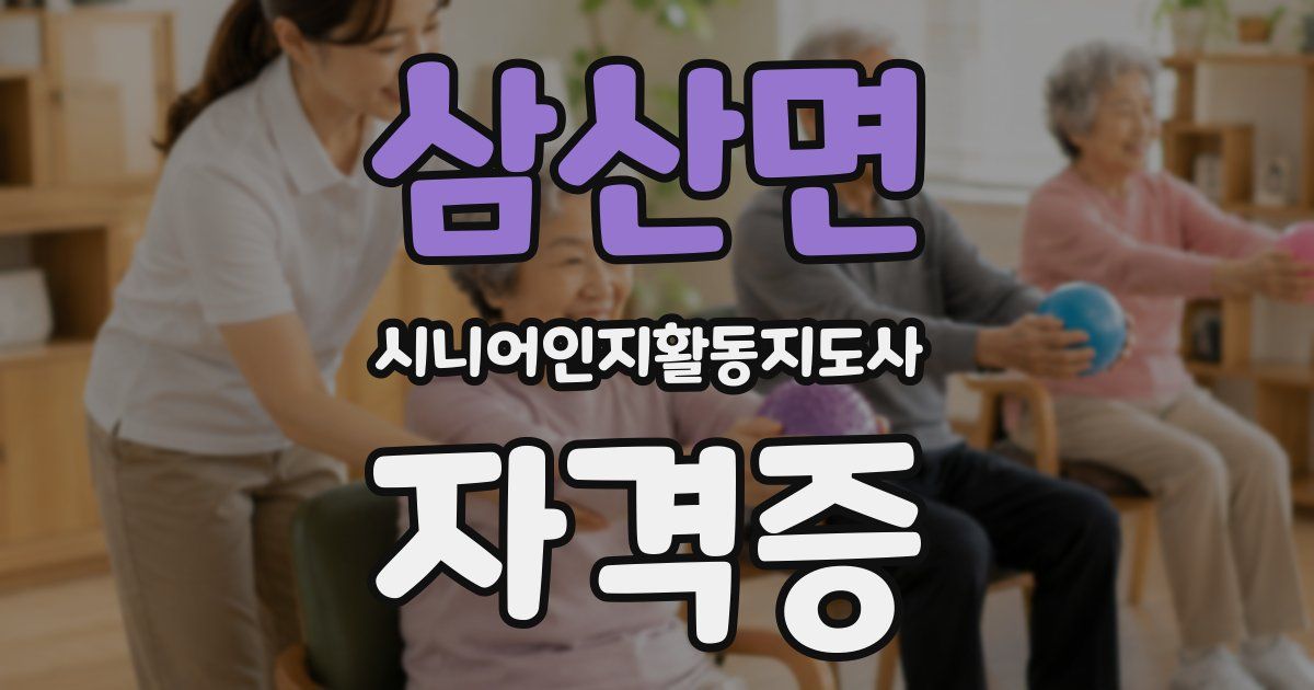 삼산면 시니어인지활동지도사 자격증