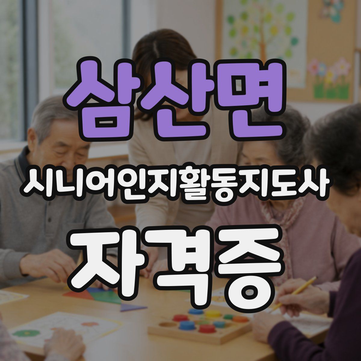 삼산면 시니어인지활동지도사 자격증