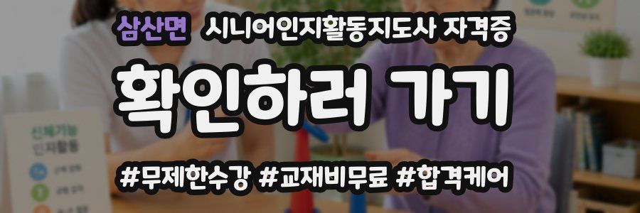 삼산면 시니어인지활동지도사 자격증