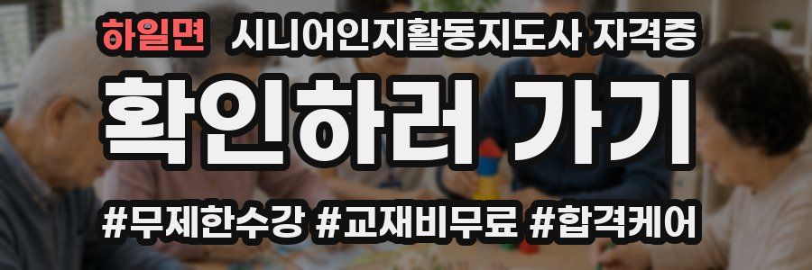 하일면 시니어인지활동지도사 자격증
