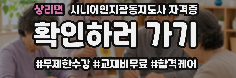 상리면 시니어인지활동지도사 자격증