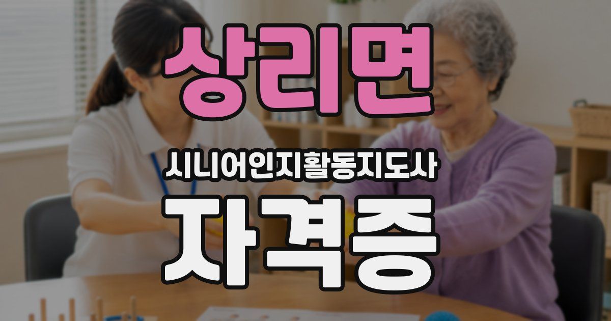 상리면 시니어인지활동지도사 자격증