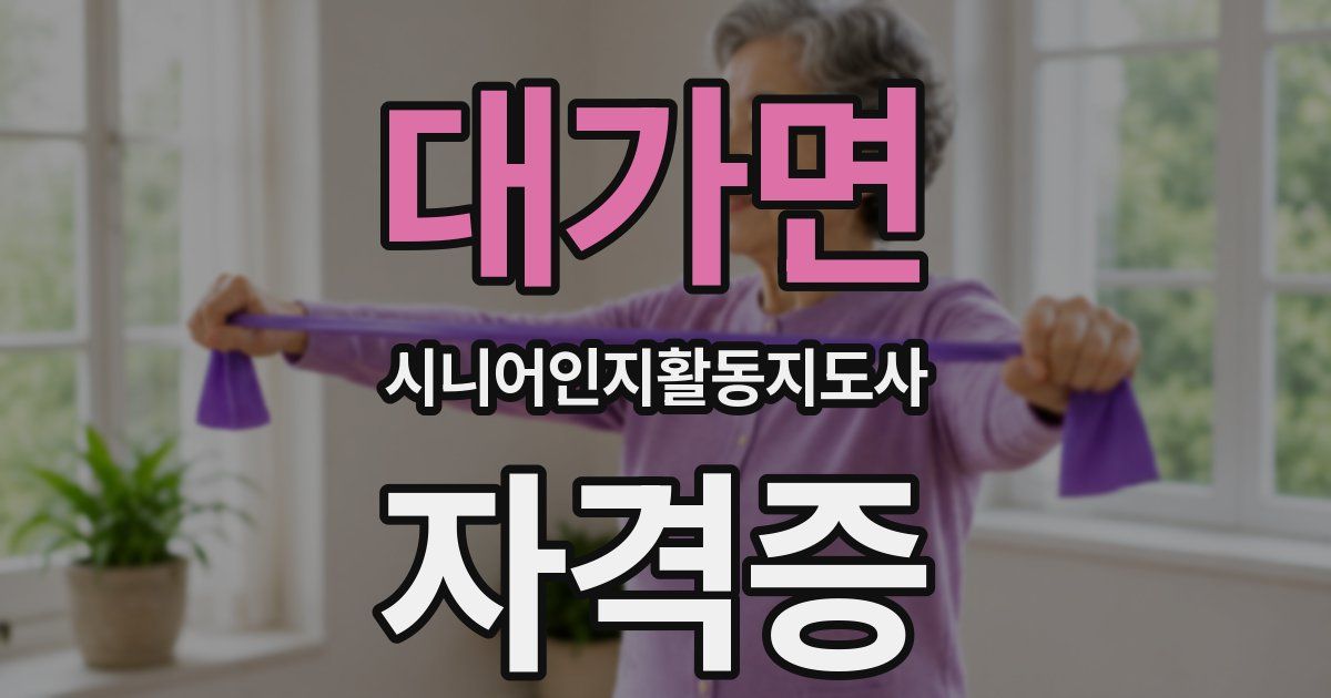 대가면 시니어인지활동지도사 자격증