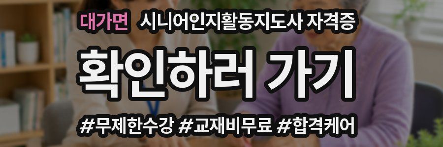 대가면 시니어인지활동지도사 자격증