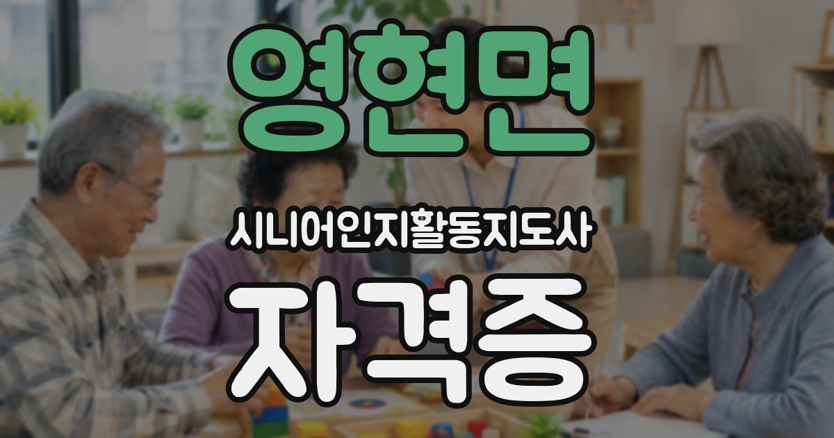 영현면 시니어인지활동지도사 자격증