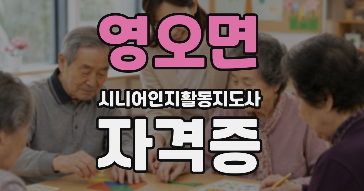 영오면 시니어인지활동지도사 자격증