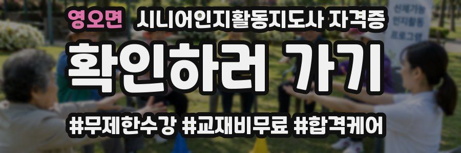 영오면 시니어인지활동지도사 자격증
