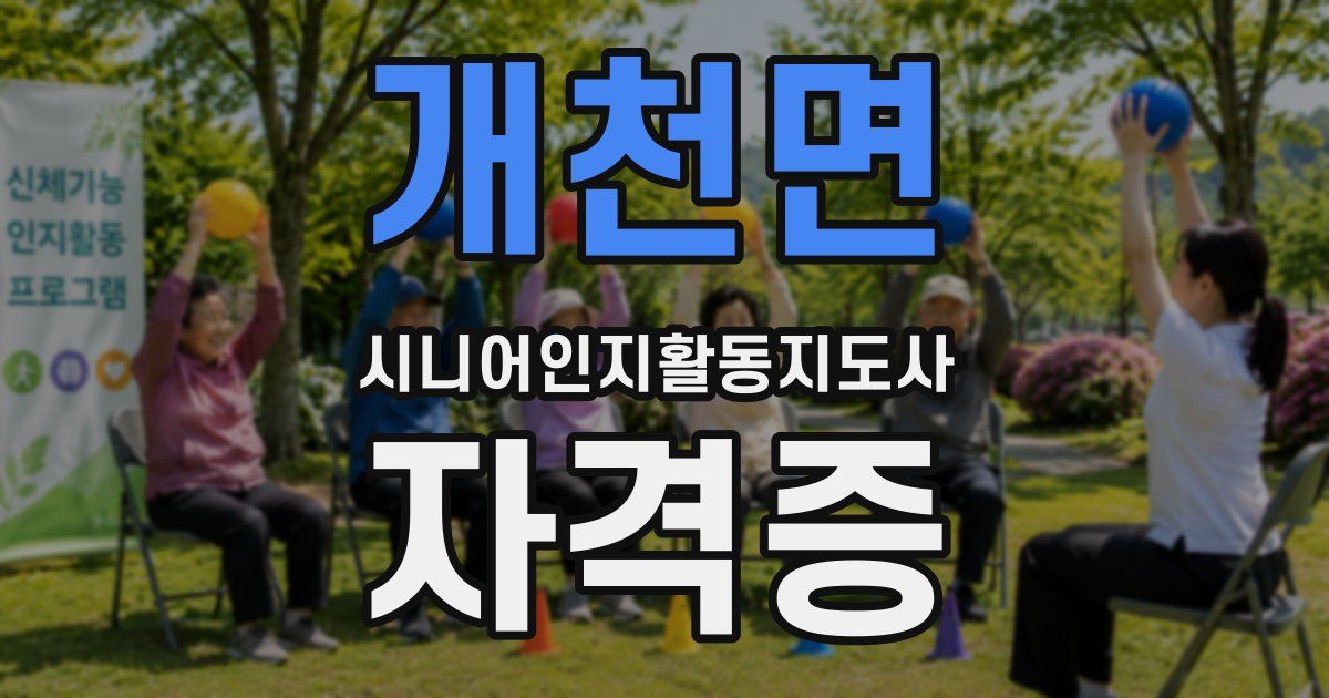 개천면 시니어인지활동지도사 자격증