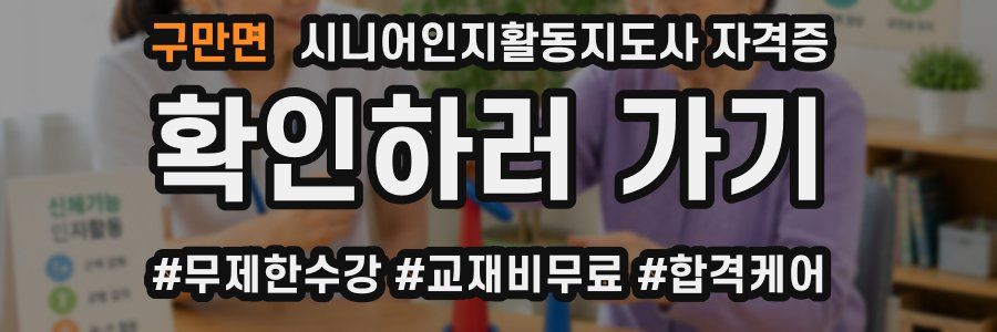 구만면 시니어인지활동지도사 자격증