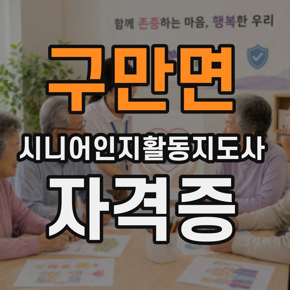 구만면 시니어인지활동지도사 자격증