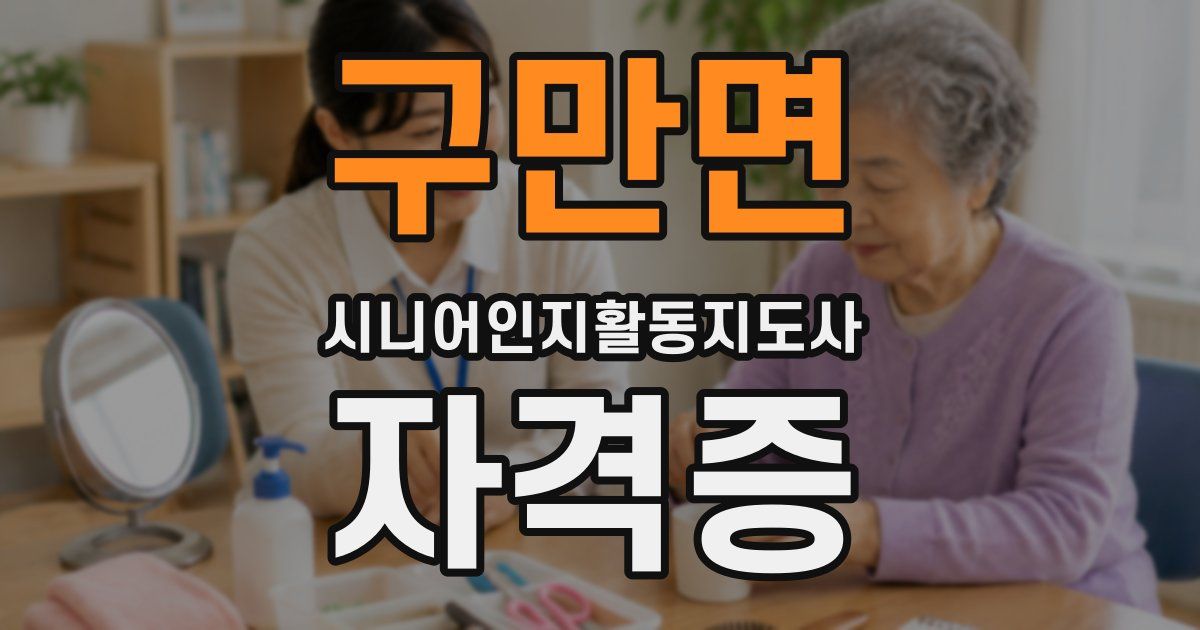 구만면 시니어인지활동지도사 자격증