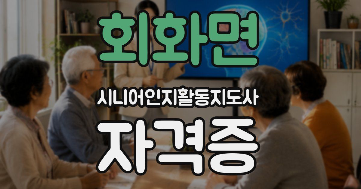 회화면 시니어인지활동지도사 자격증