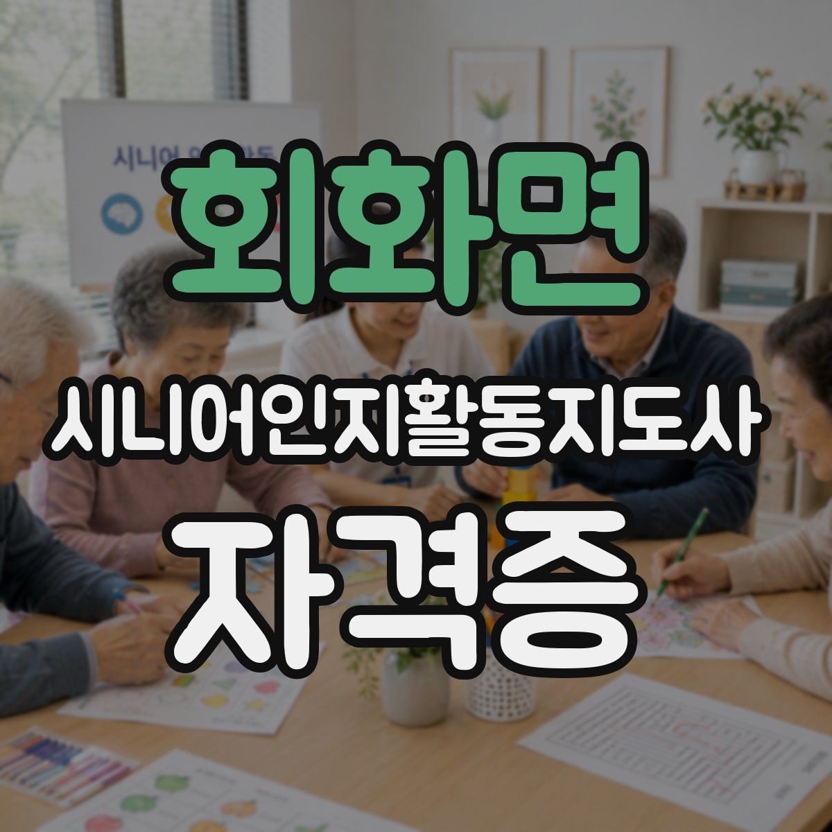 회화면 시니어인지활동지도사 자격증