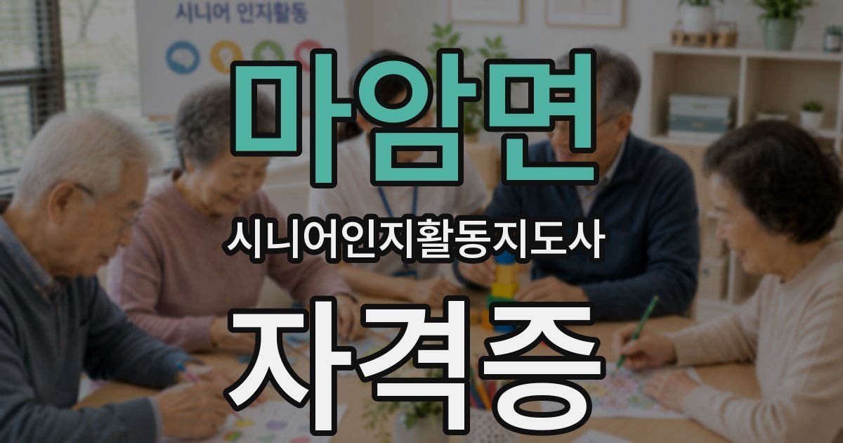마암면 시니어인지활동지도사 자격증