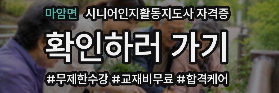 마암면 시니어인지활동지도사 자격증