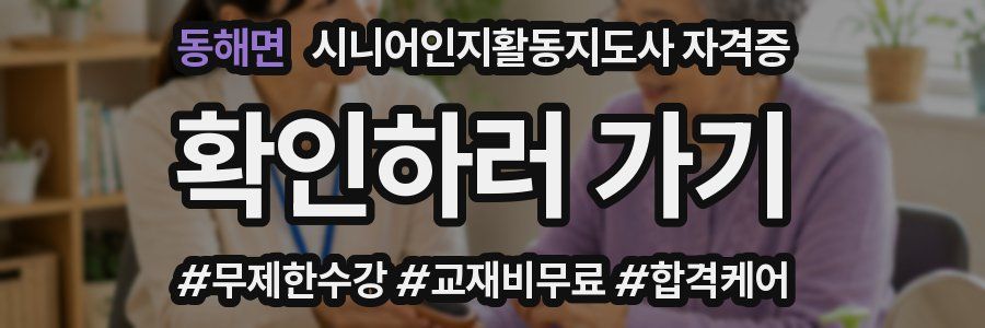 동해면 시니어인지활동지도사 자격증